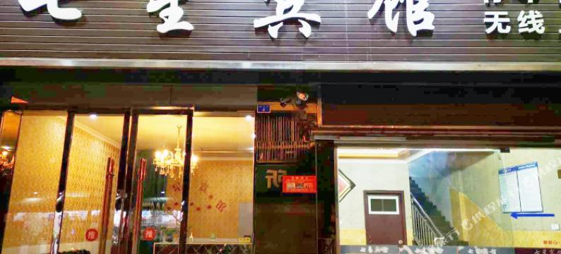 青神七星宾馆图片