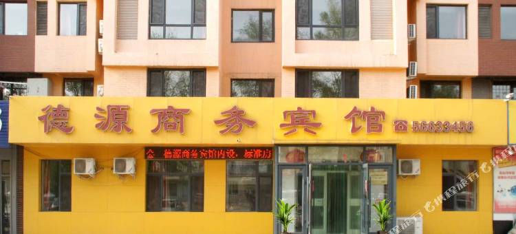 抚顺德源商务宾馆图片