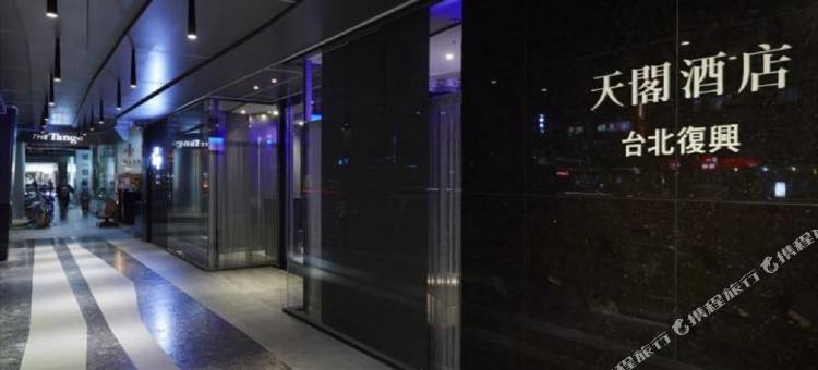天阁酒店(台北复兴馆)图片