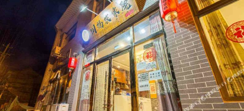 北京延庆同福客栈图片