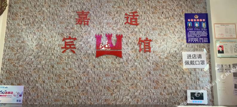 乌鲁木齐嘉适宾馆(二宫体育馆财经大学店)图片