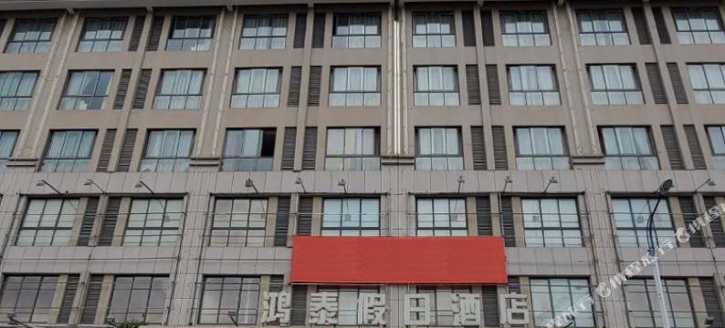 政和鸿泰假日酒店图片