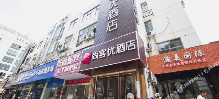 尚客优酒店(南京南站胜太路地铁站店)图片