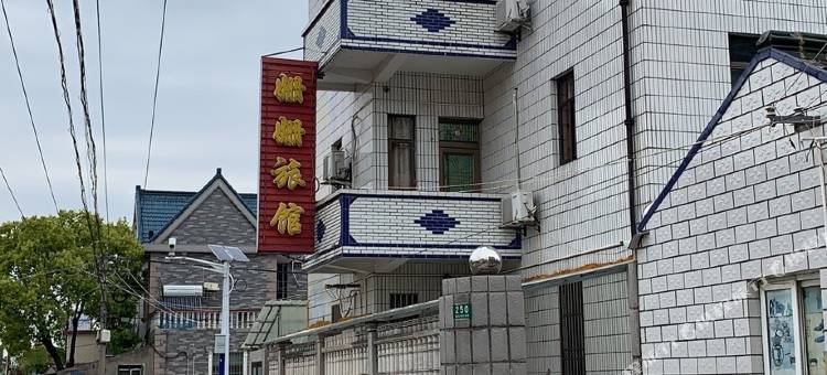 上海姗姗旅馆图片