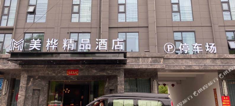 和县美桦精品酒店图片