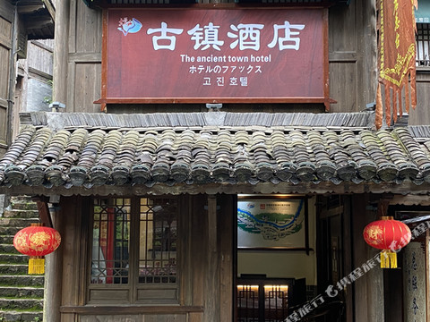 大觉山古镇民宿