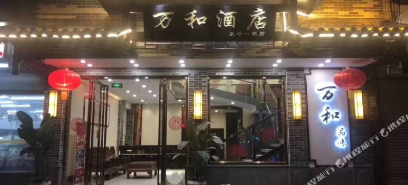 武平万和酒店图片