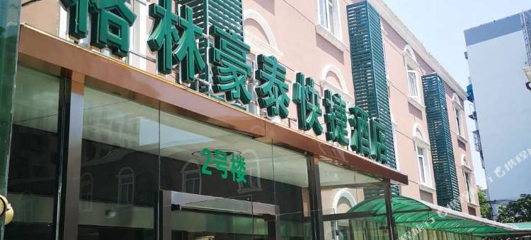 格林豪泰(南京雨花台风景区中华门地铁站店)图片