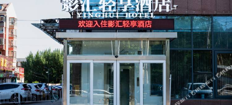 沈阳影汇轻享酒店(沈阳沈北大学城店)图片