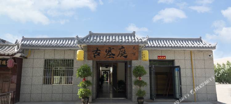 敦煌古塞庭民宿图片