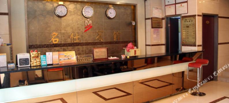 南京名仕宾馆图片