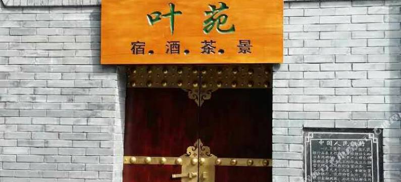 石泉叶苑客栈图片