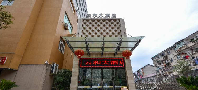 云和大酒店图片