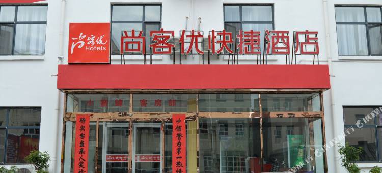 尚客优酒店(赞皇汽车站店)图片