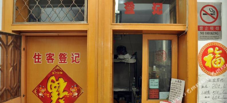 北京隆源民宿图片