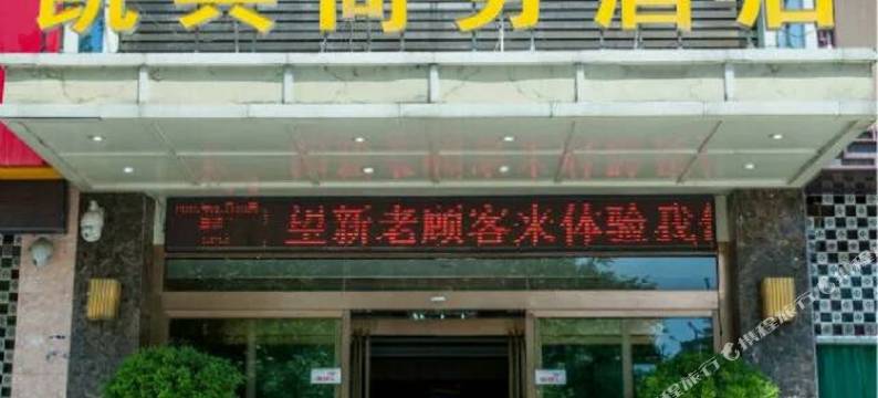 渭南凯宾商务酒店图片