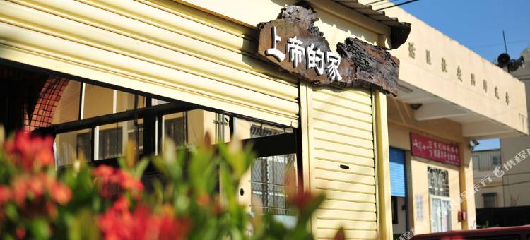 屏东上帝的家图片