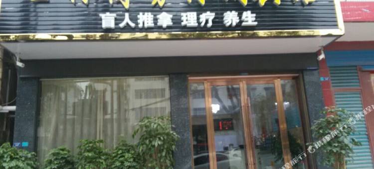 松滋玉林商务休闲宾馆图片