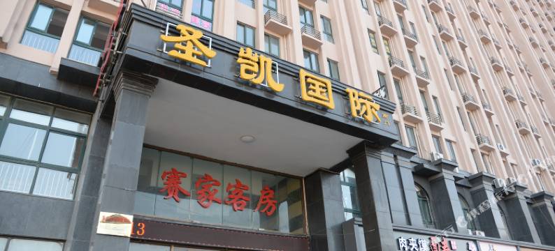 平度赛家客房图片