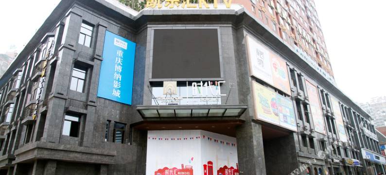 重庆金阳时代酒店(图书馆地铁站西南医院店)图片