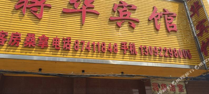 泰兴蒋华宾馆图片