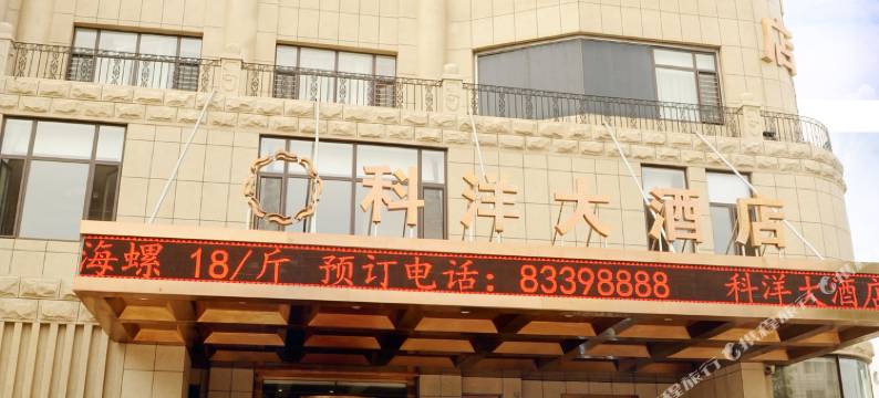 大连科洋大酒店图片