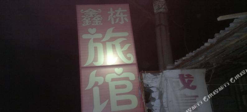 桓台鑫栋旅馆图片