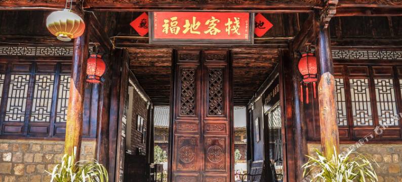 巍山福地客栈图片