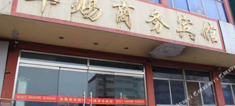 潍坊华赐商务宾馆图片