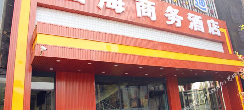 汾阳市吕梁四海商务酒店图片