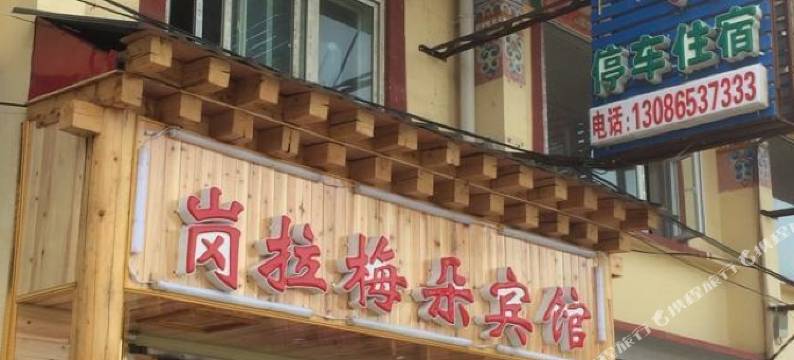 若尔盖岗拉梅朵宾馆图片