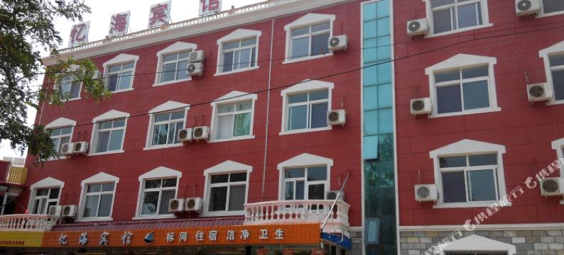 秦皇岛忆海宾馆图片