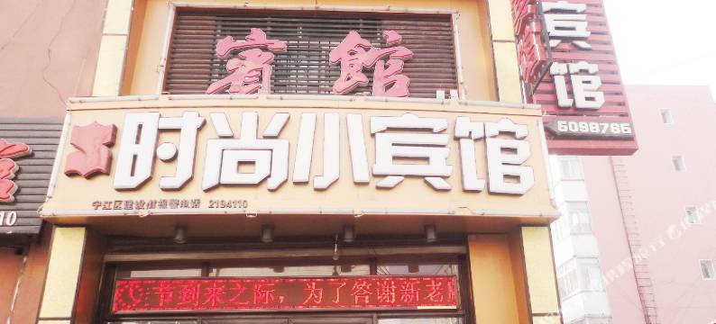 松原时尚小宾馆图片