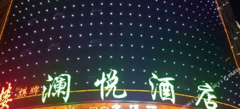 焉耆澜悦主题酒店图片