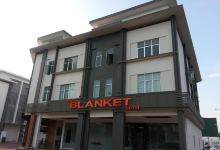 桑布朗洁雅布兰克酒店(The Blanket Hotel Seberang Jaya)酒店图片