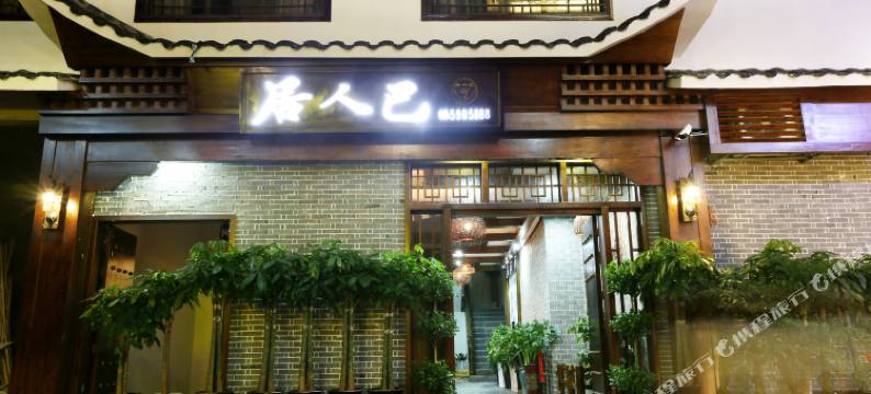 张家界巴人居客栈(武陵源标志门店)图片