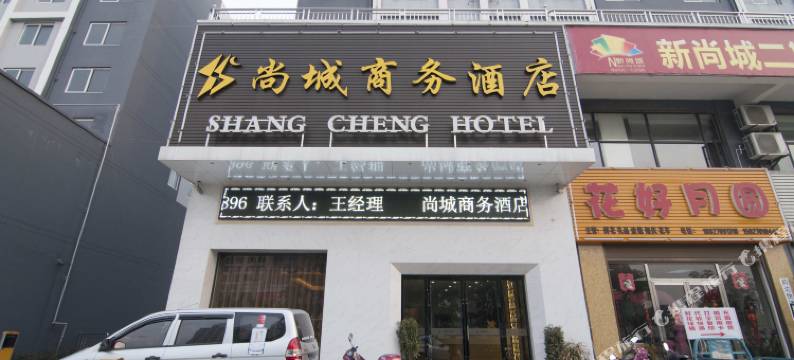 松滋尚城商务酒店图片