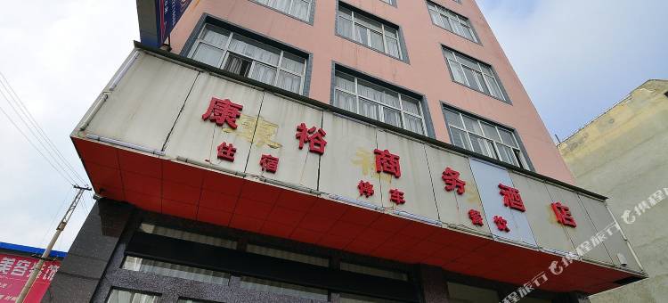 师宗康裕商务酒店图片