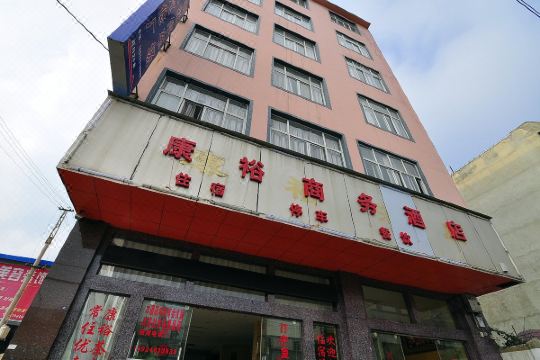 师宗康裕商务酒店