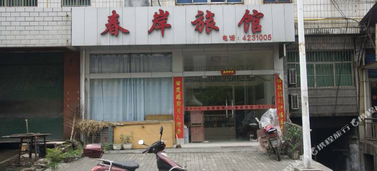 浠水春岸旅馆图片