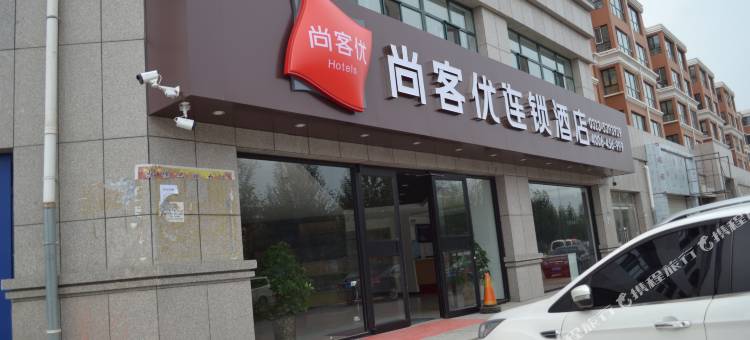 尚客优酒店(张北天保新城店)图片