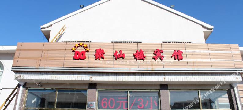 天津聚贤楼宾馆图片