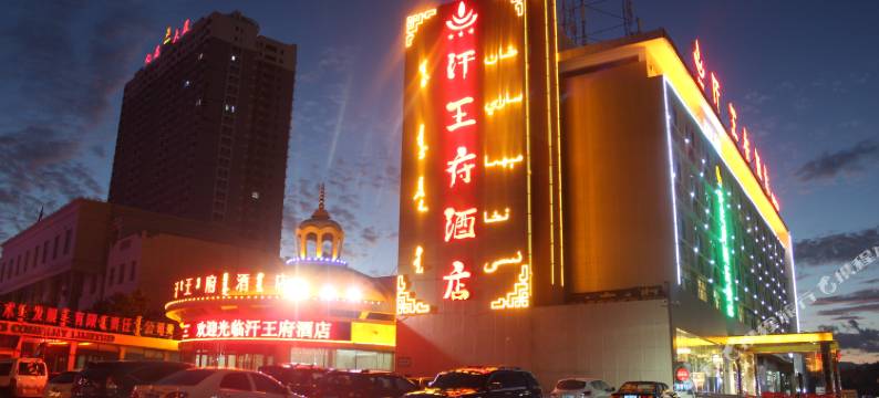 和静汗王府酒店图片