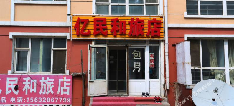 长春亿民和旅店图片