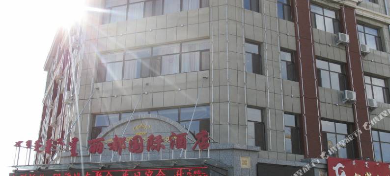 阿鲁科尔沁旗丽都国际酒店图片