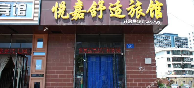 牡丹江悦嘉舒适旅馆图片