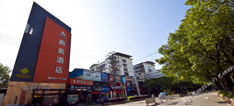 武夷山好美家商务酒店图片