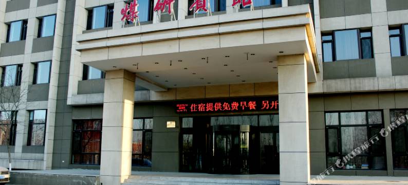 抚顺煤研宾馆图片