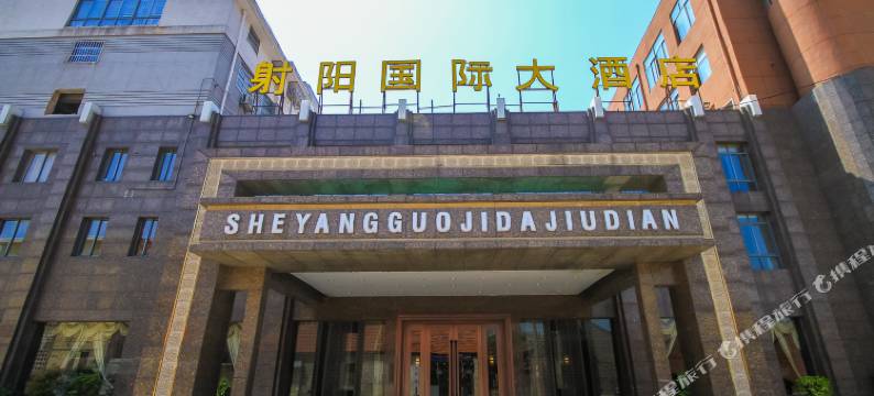 射阳国际大酒店图片