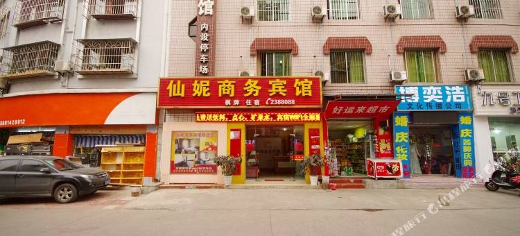 绵阳仙妮商务宾馆图片